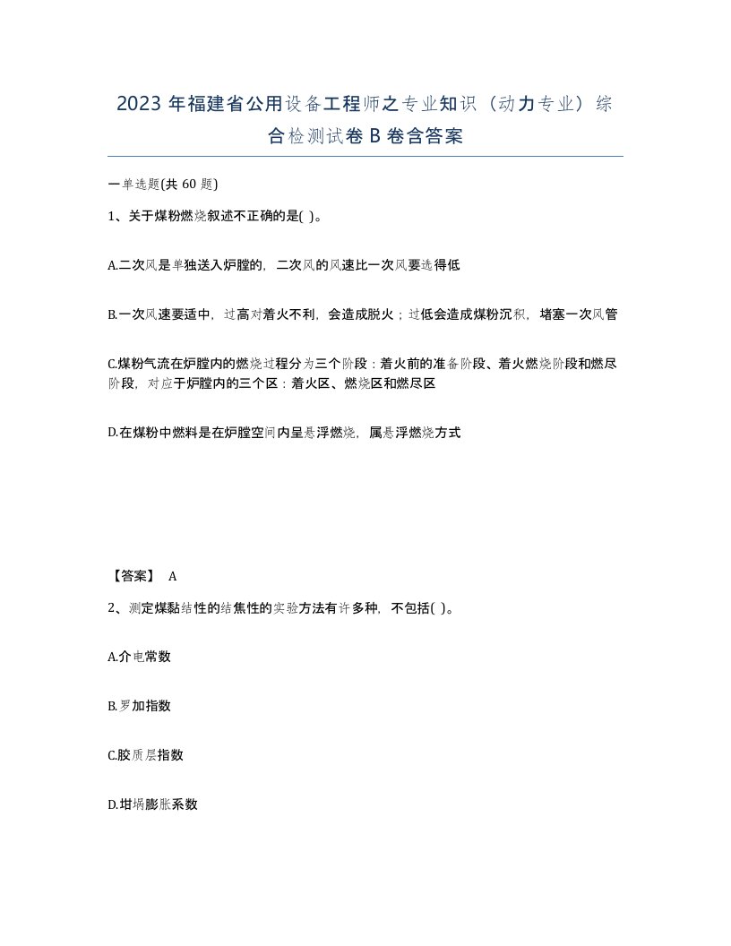 2023年福建省公用设备工程师之专业知识动力专业综合检测试卷B卷含答案