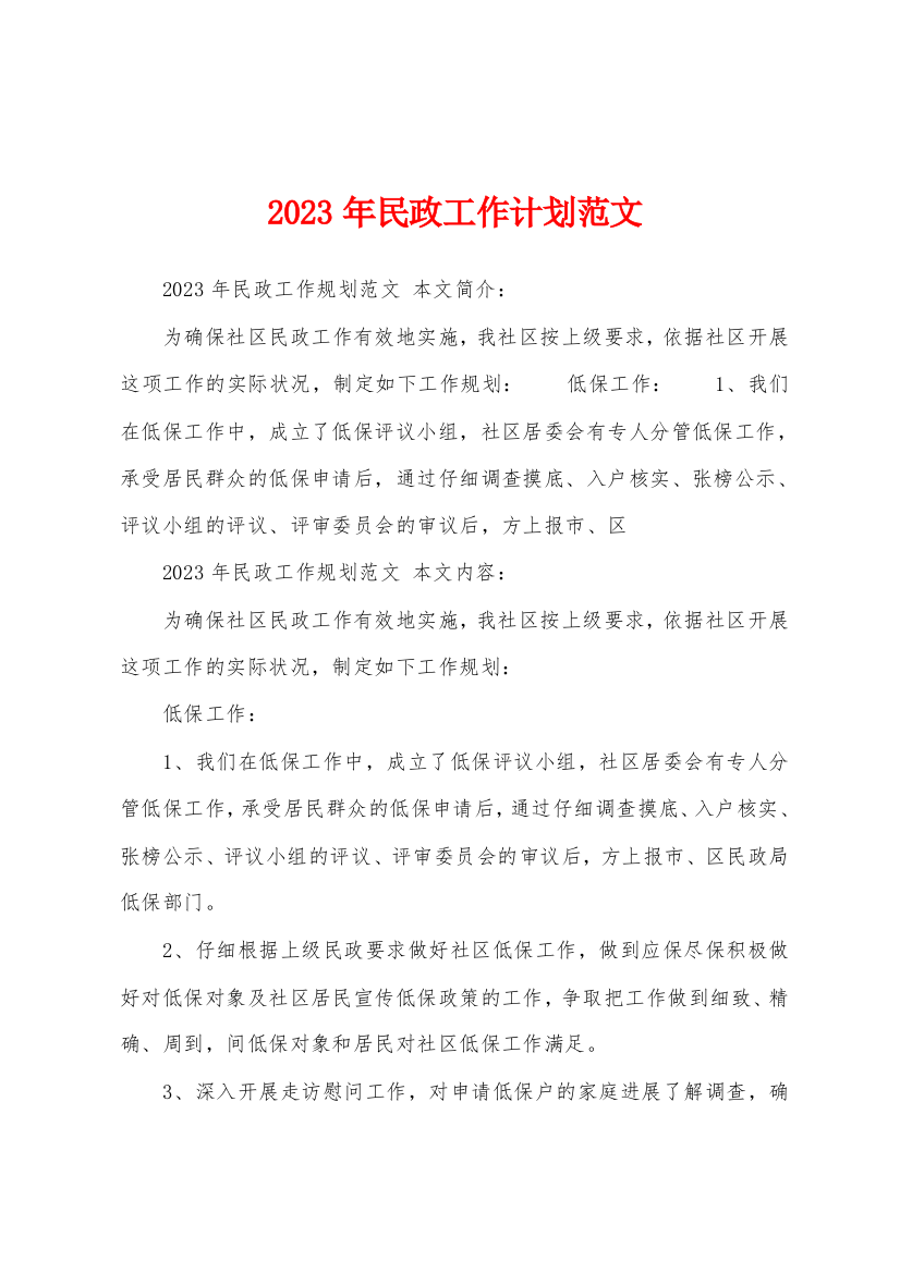 2023年民政工作计划范文1