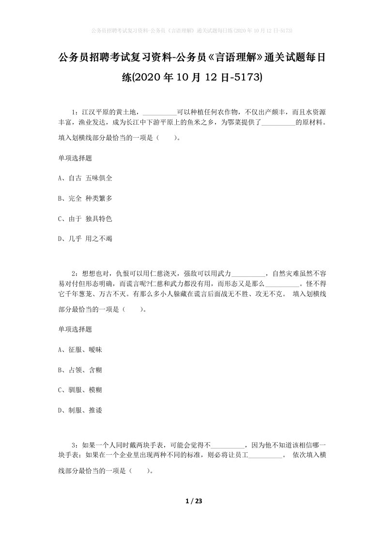 公务员招聘考试复习资料-公务员言语理解通关试题每日练2020年10月12日-5173