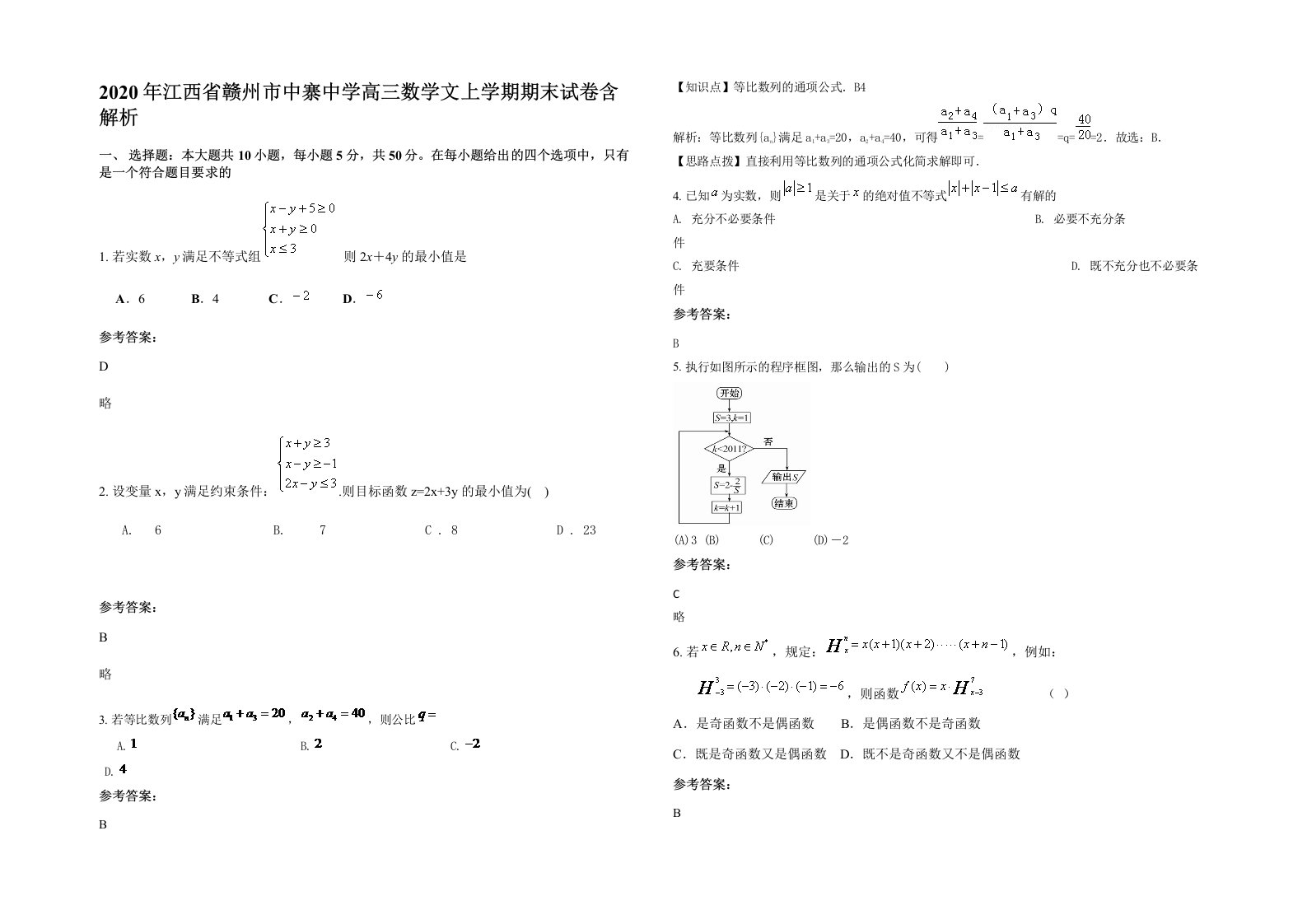 2020年江西省赣州市中寨中学高三数学文上学期期末试卷含解析