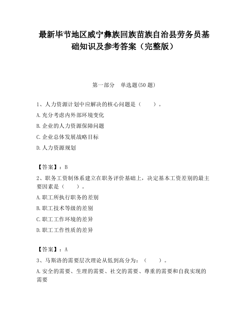 最新毕节地区威宁彝族回族苗族自治县劳务员基础知识及参考答案（完整版）