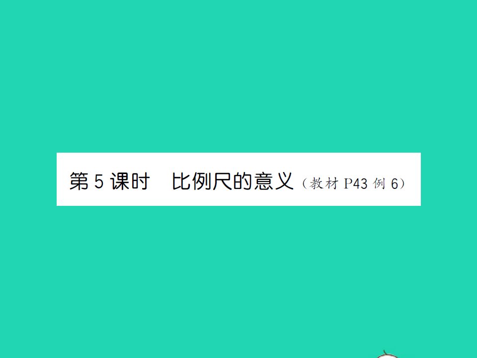 2022春六年级数学下册第四单元比例第5课时比例尺的意义习题课件苏教版