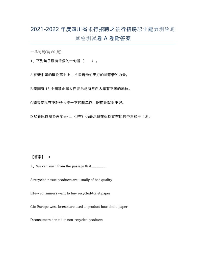 2021-2022年度四川省银行招聘之银行招聘职业能力测验题库检测试卷A卷附答案