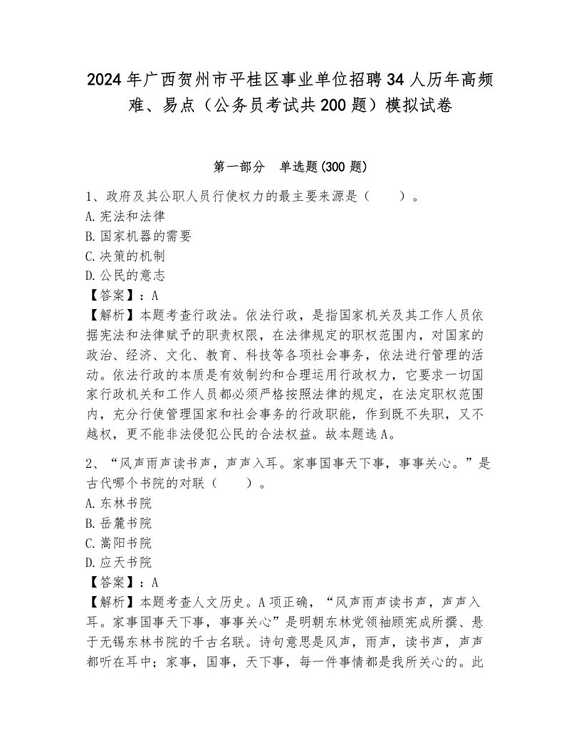 2024年广西贺州市平桂区事业单位招聘34人历年高频难、易点（公务员考试共200题）模拟试卷附参考答案（巩固）