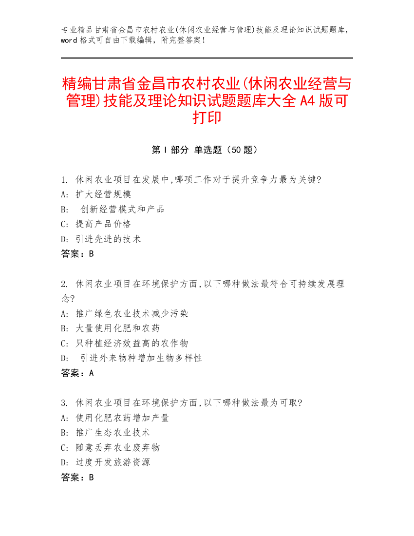 精编甘肃省金昌市农村农业(休闲农业经营与管理)技能及理论知识试题题库大全A4版可打印