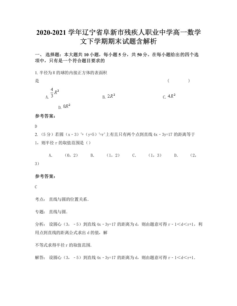 2020-2021学年辽宁省阜新市残疾人职业中学高一数学文下学期期末试题含解析