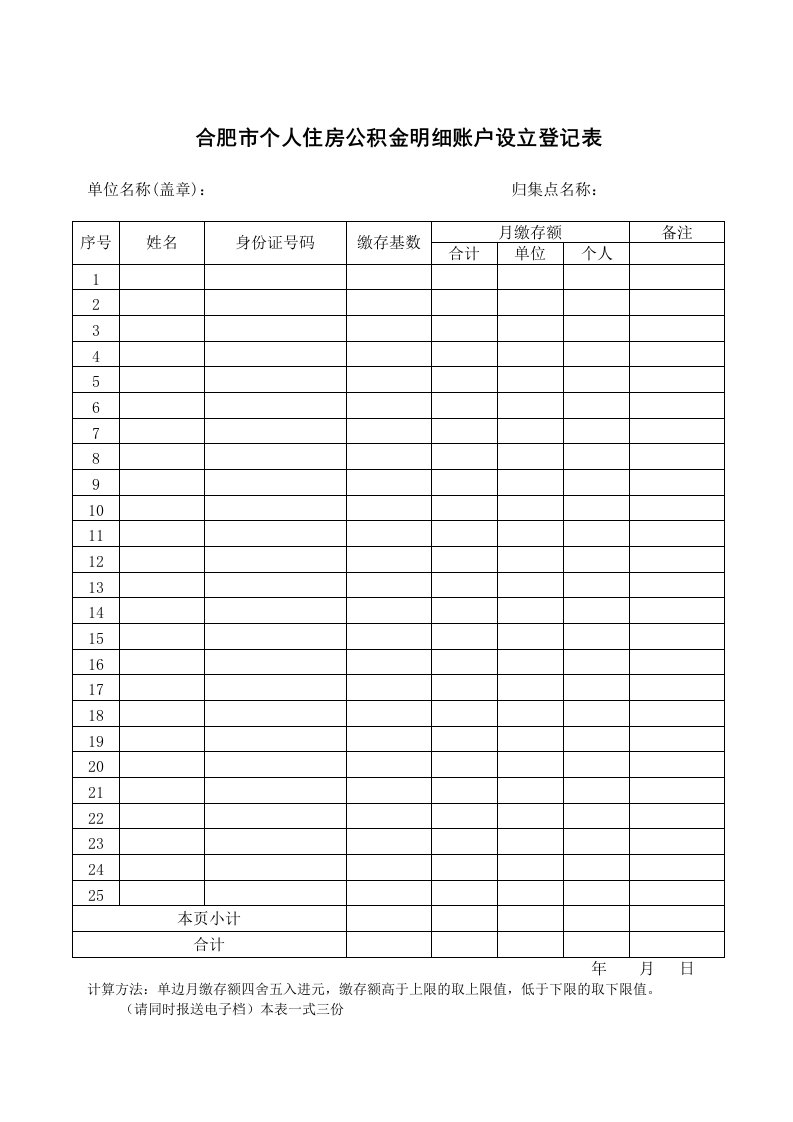 合肥个人住房公积金明细账户设立登记表