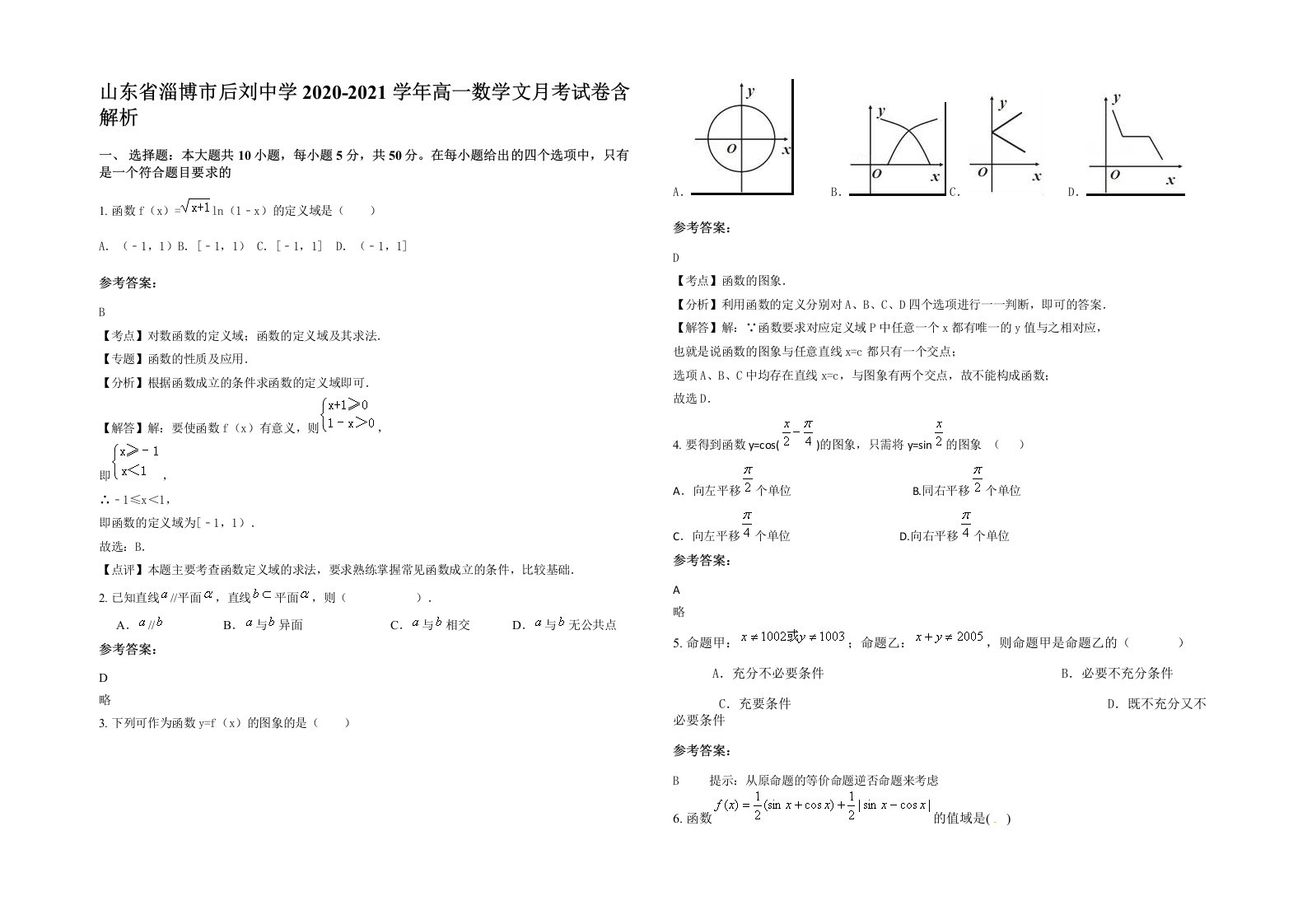 山东省淄博市后刘中学2020-2021学年高一数学文月考试卷含解析