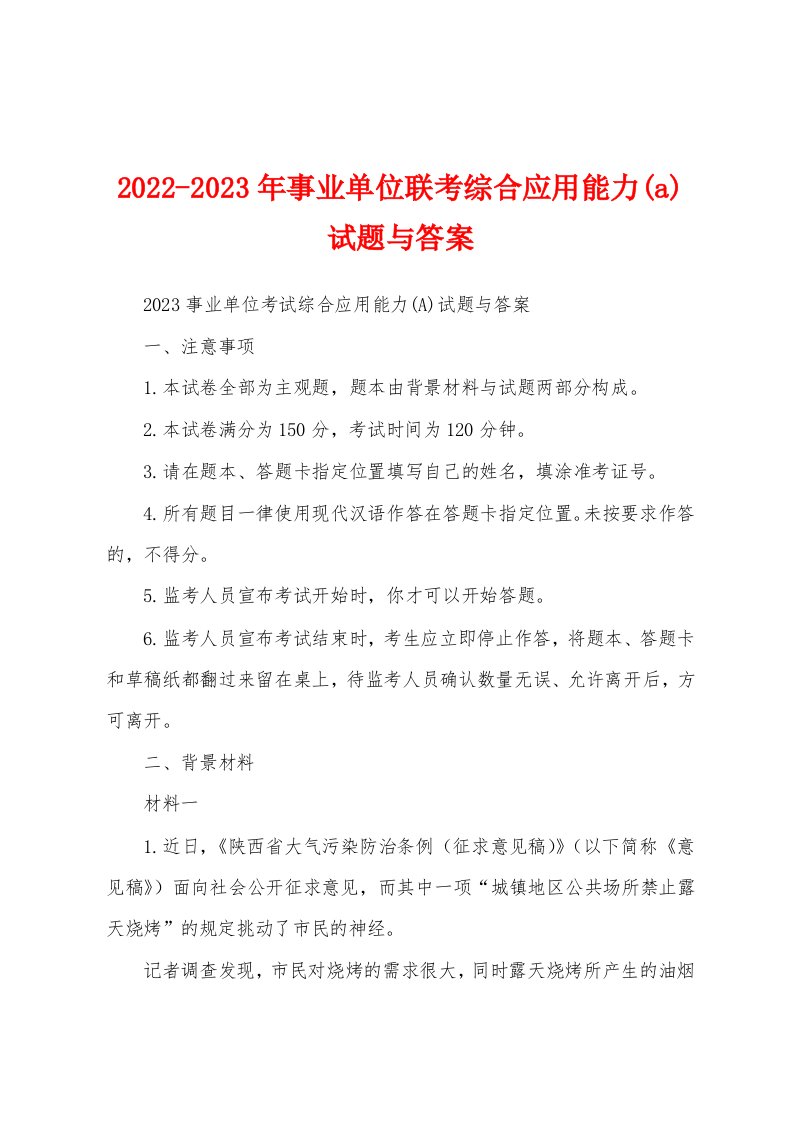 2022-2023年事业单位联考综合应用能力(a)试题与答案