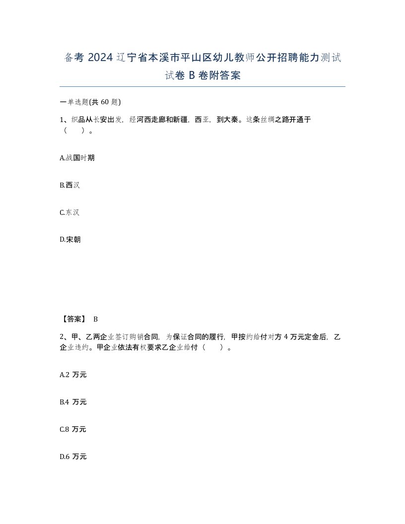 备考2024辽宁省本溪市平山区幼儿教师公开招聘能力测试试卷B卷附答案