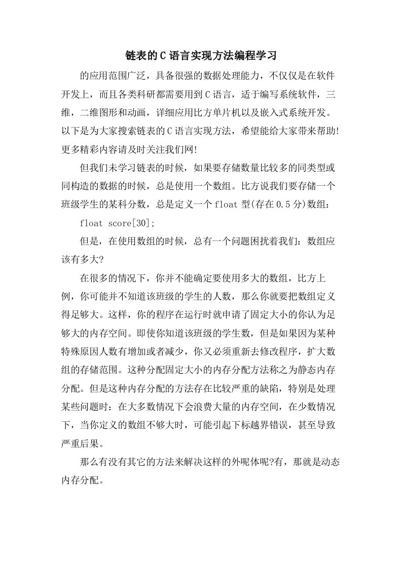 链表的C语言实现方法编程学习