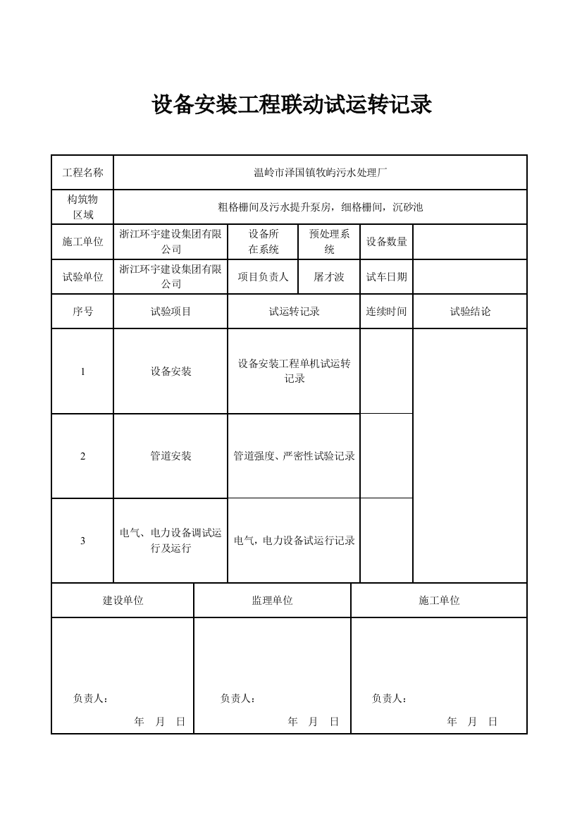 设备安装工程联动试运转记录