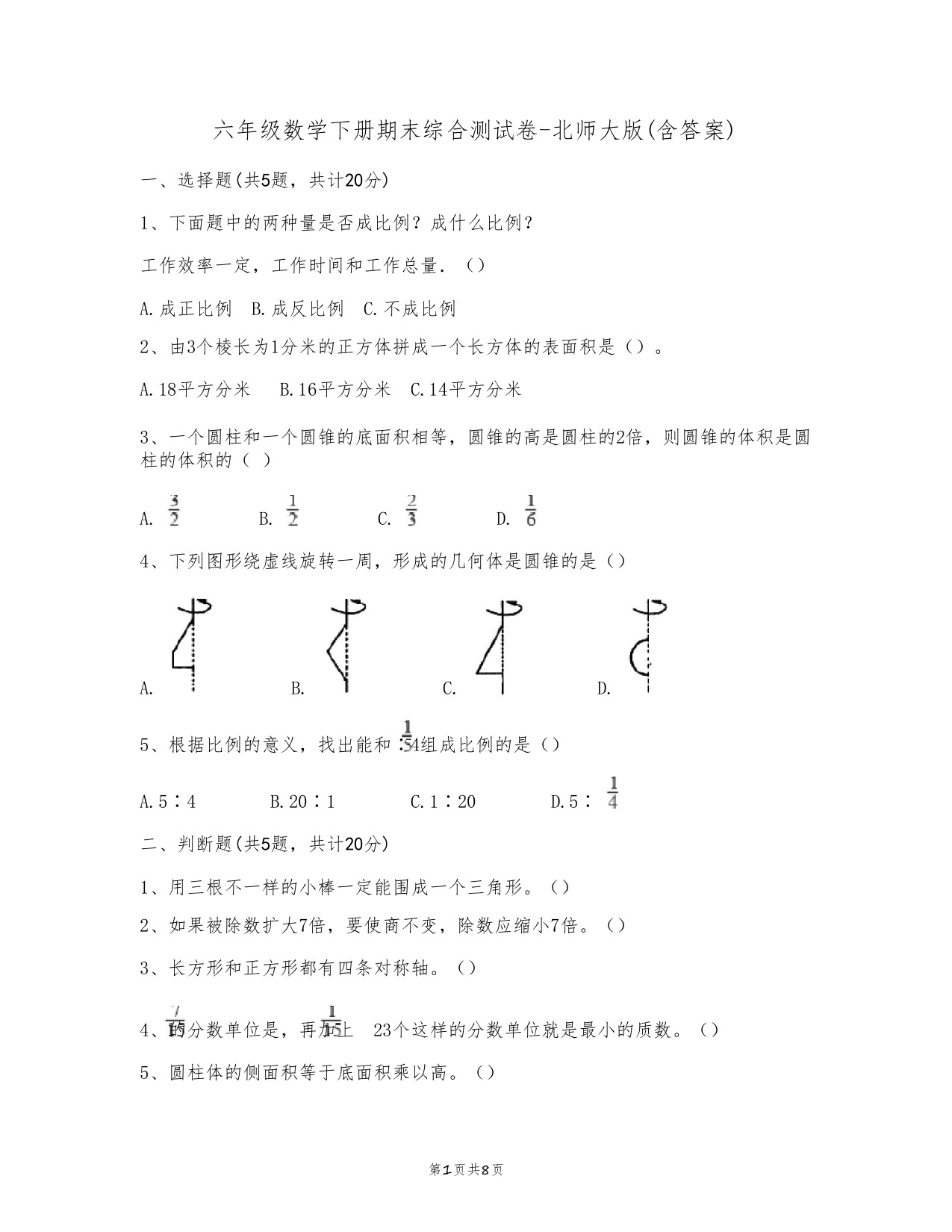 六年级数学下册期末综合测试卷-北师大版(含答案)