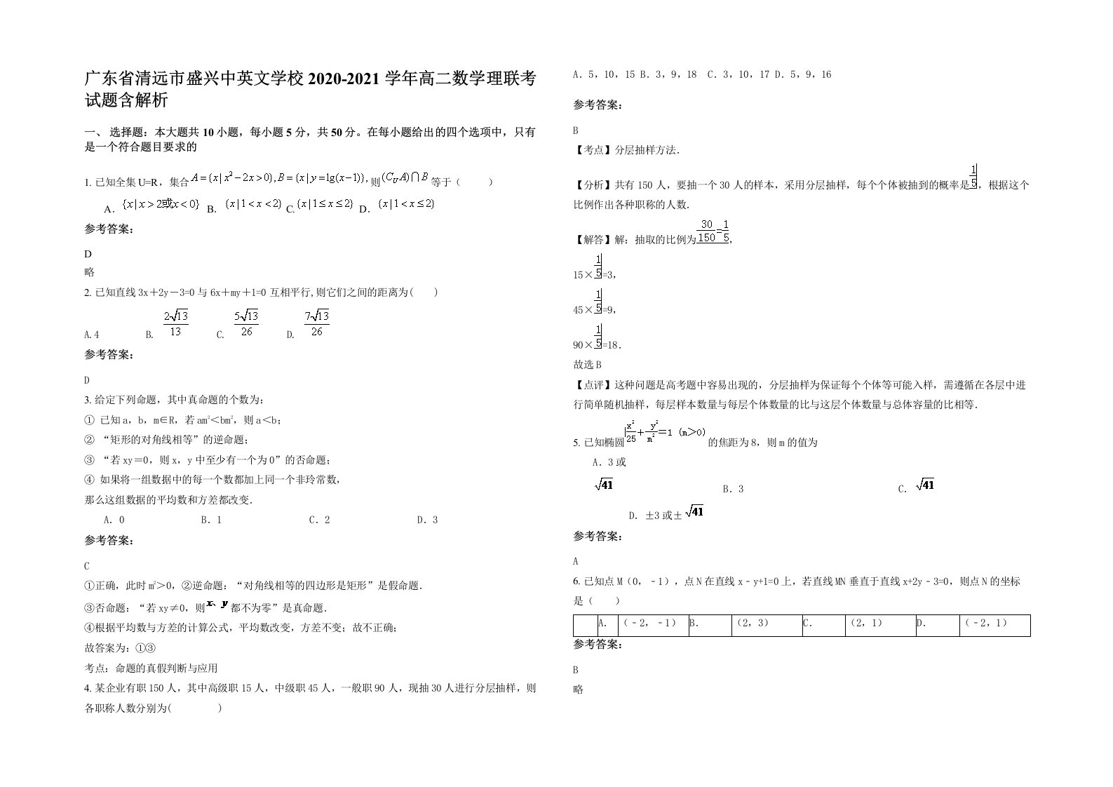 广东省清远市盛兴中英文学校2020-2021学年高二数学理联考试题含解析