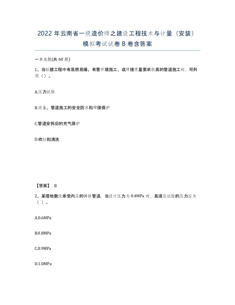 2022年云南省一级造价师之建设工程技术与计量安装模拟考试试卷B卷含答案