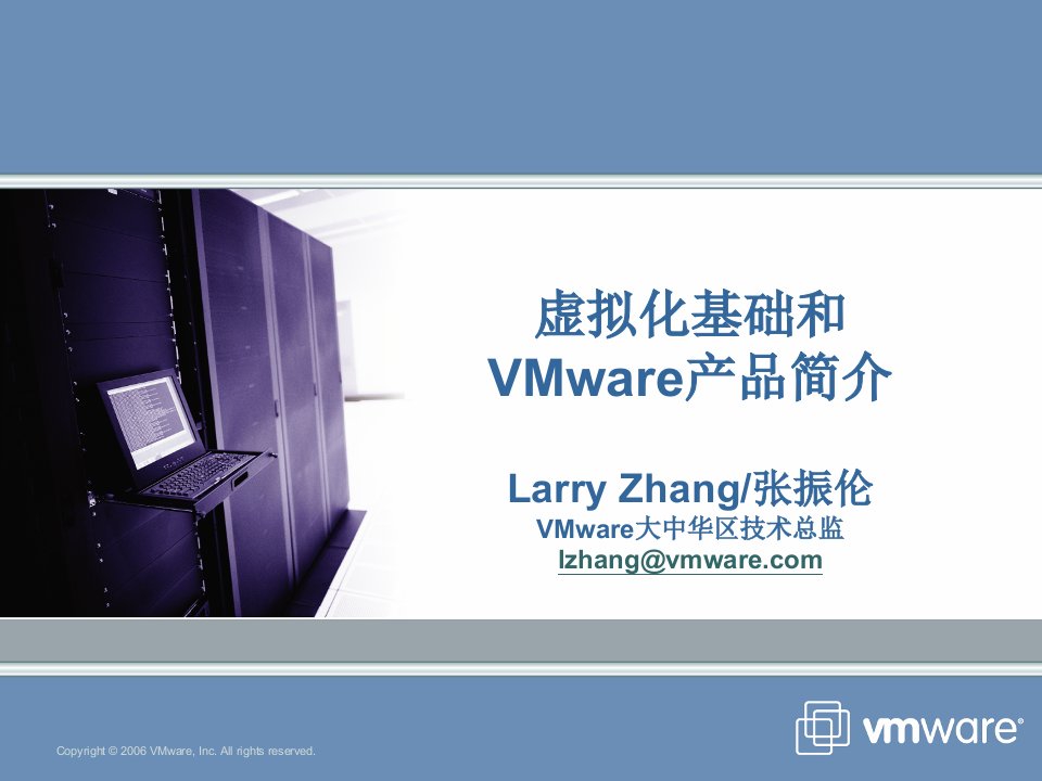 虚拟化和VMware产品简介