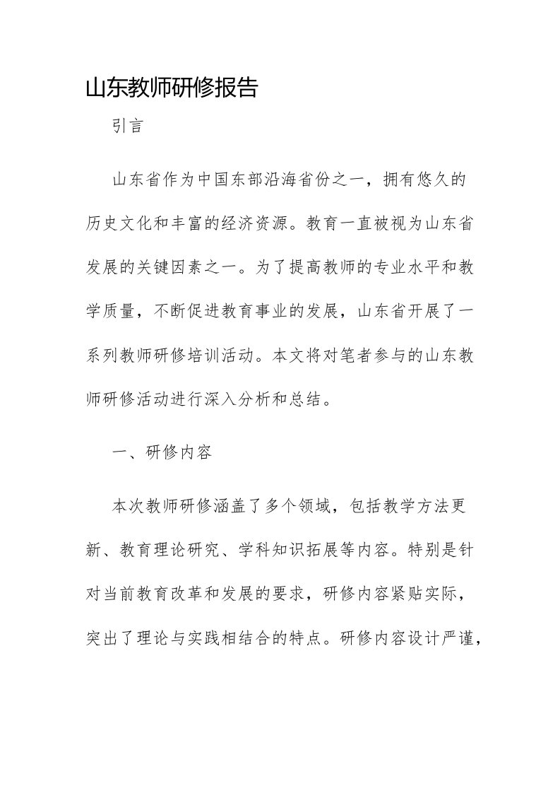 山东教师研修报告