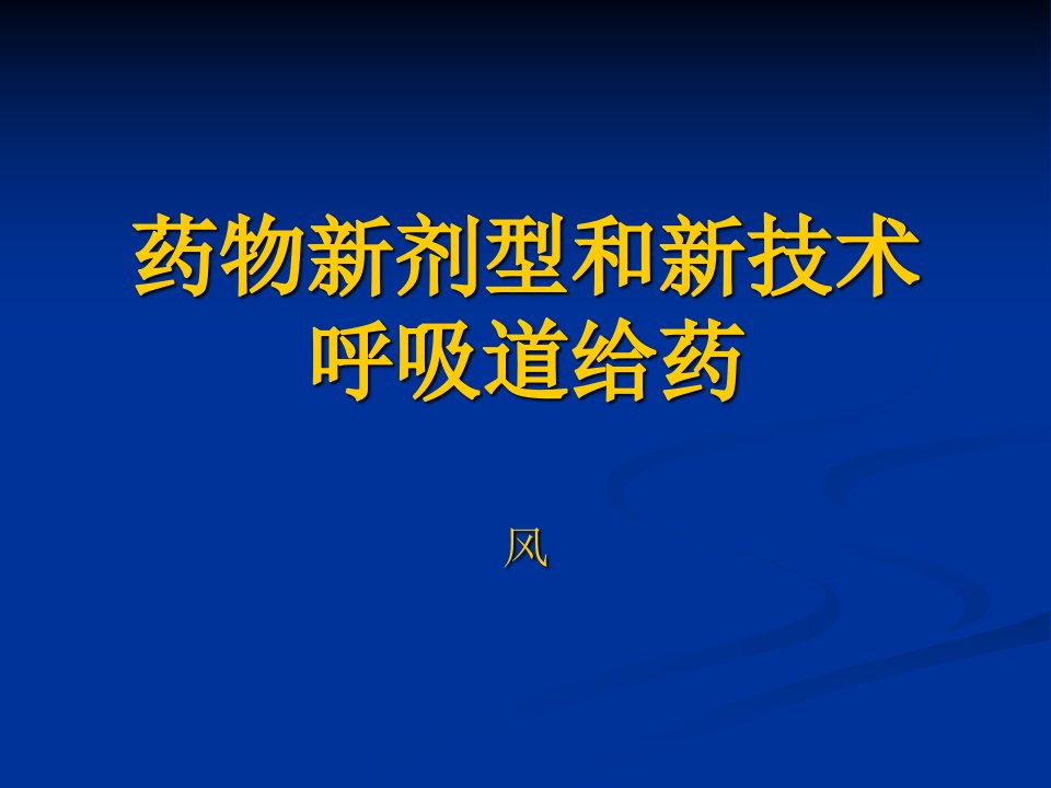 《药物新剂型和新技》PPT课件