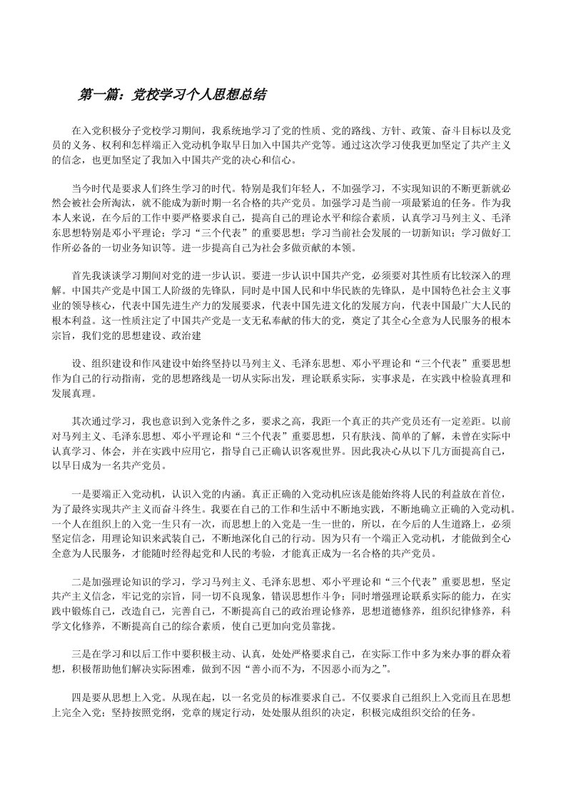 党校学习个人思想总结[精选多篇][修改版]