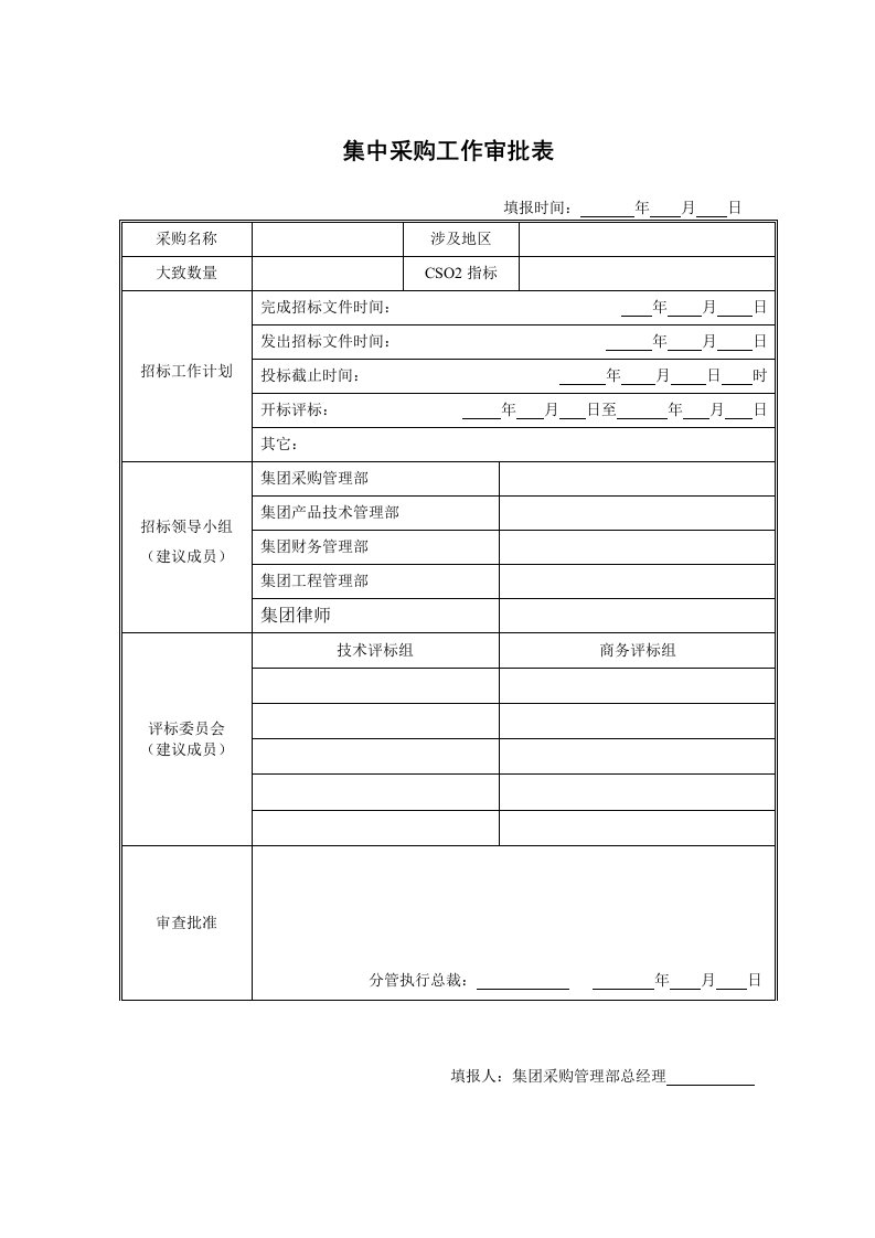 表格模板-集中采购管理实施细则表单