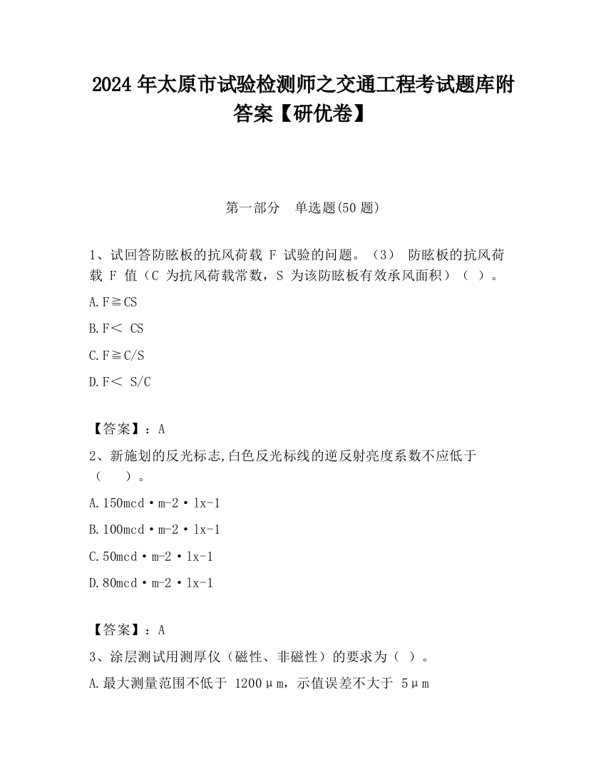 2024年太原市试验检测师之交通工程考试题库附答案【研优卷】