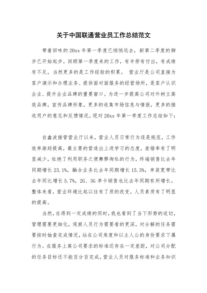 关于中国联通营业员工作总结范文