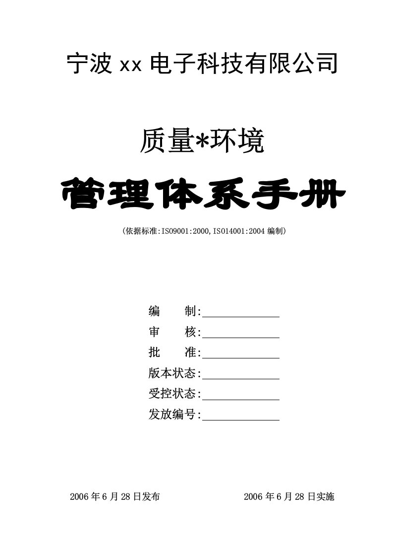 ISO9000及14000质量环境管理体系手册