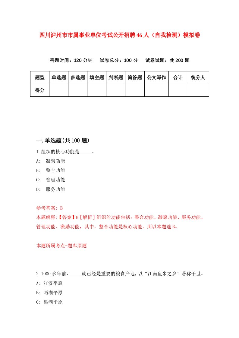 四川泸州市市属事业单位考试公开招聘46人自我检测模拟卷第5版