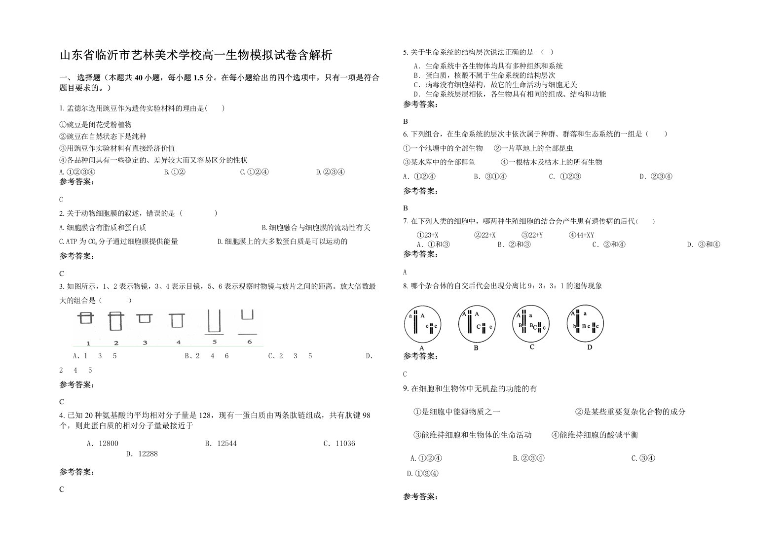 山东省临沂市艺林美术学校高一生物模拟试卷含解析