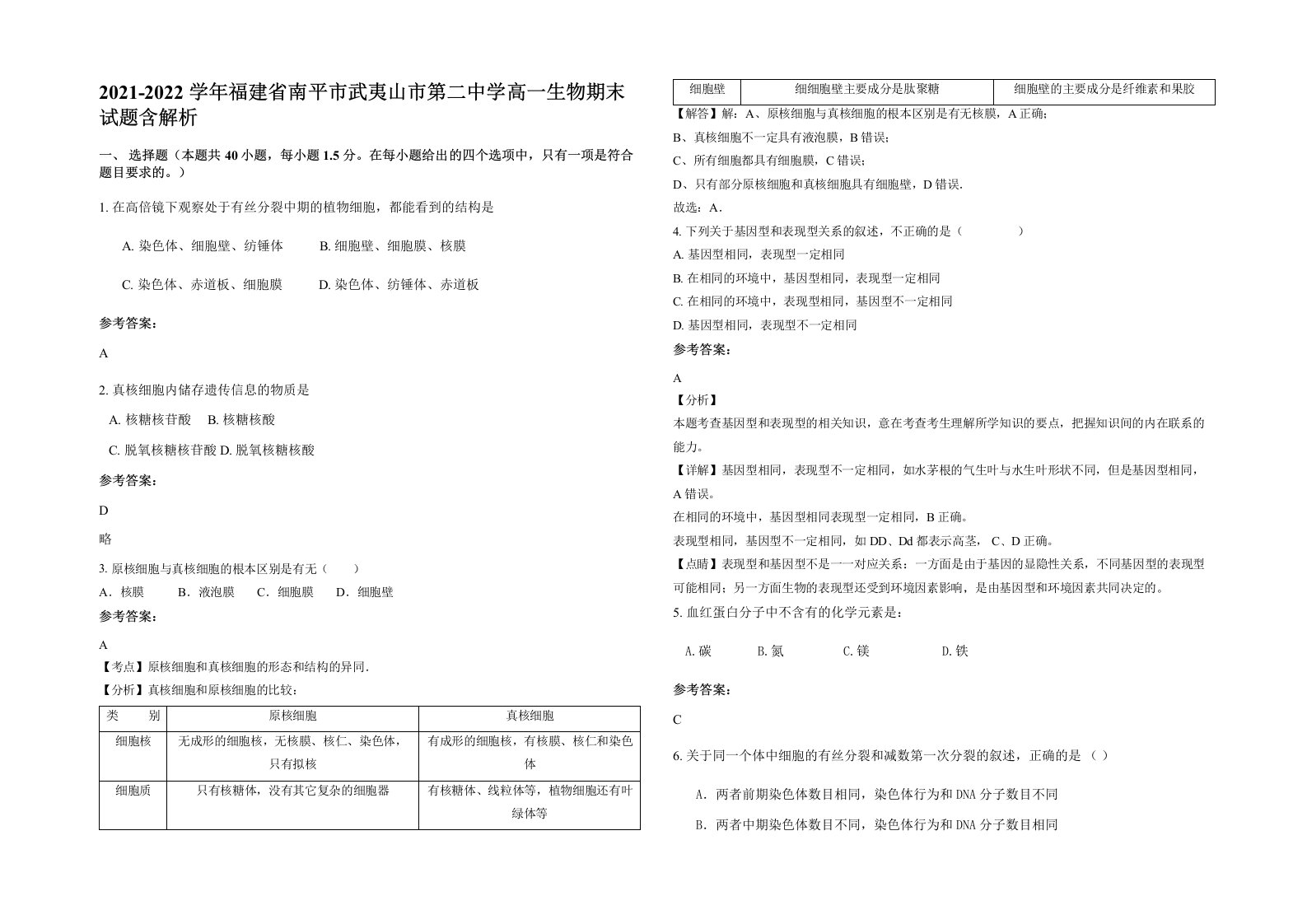 2021-2022学年福建省南平市武夷山市第二中学高一生物期末试题含解析