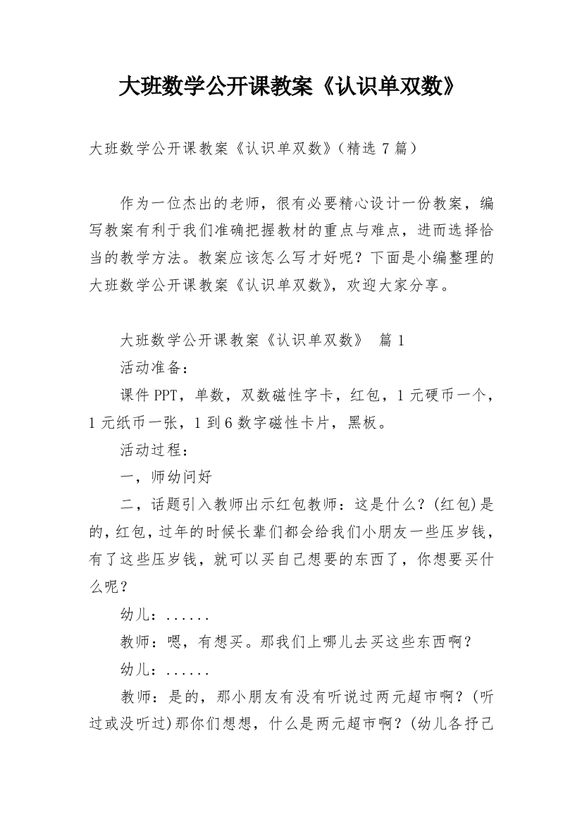 大班数学公开课教案《认识单双数》