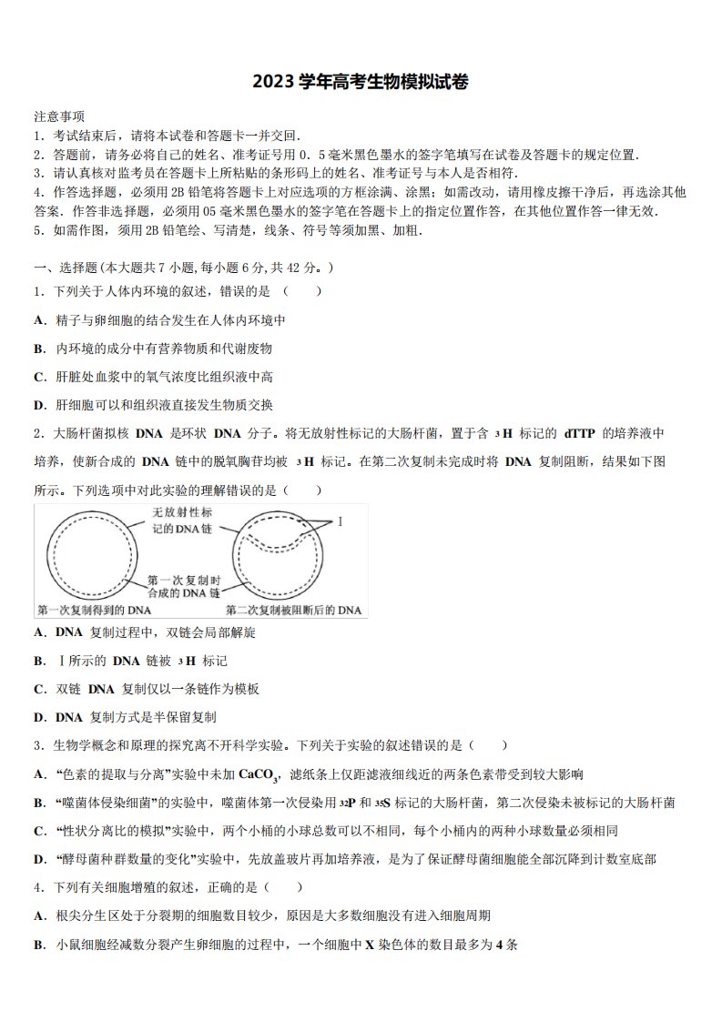 2023届河南省重点高中高三第五次模拟考试生物试卷含解析