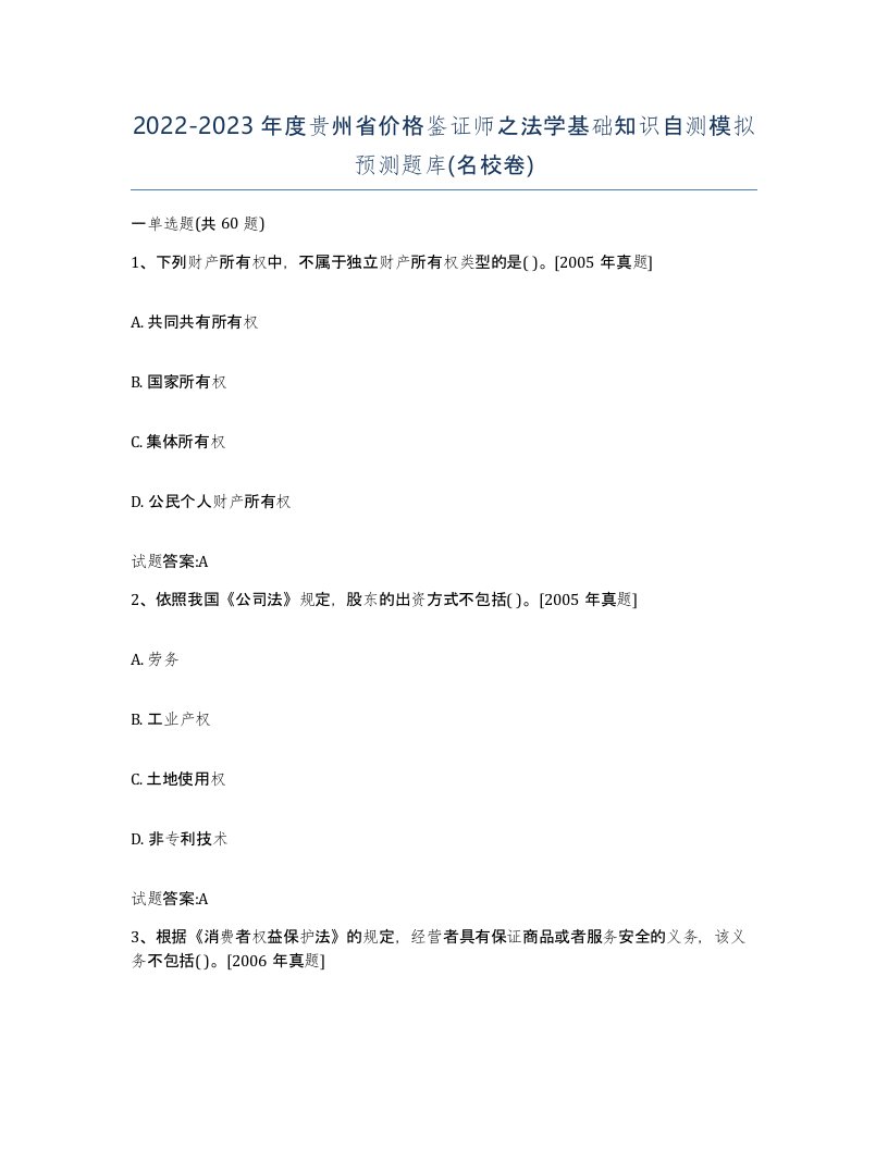 2022-2023年度贵州省价格鉴证师之法学基础知识自测模拟预测题库名校卷