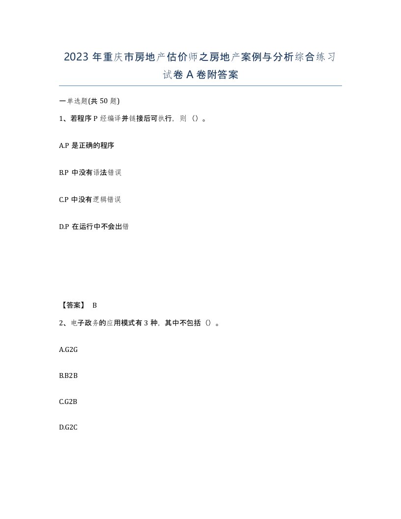 2023年重庆市房地产估价师之房地产案例与分析综合练习试卷A卷附答案