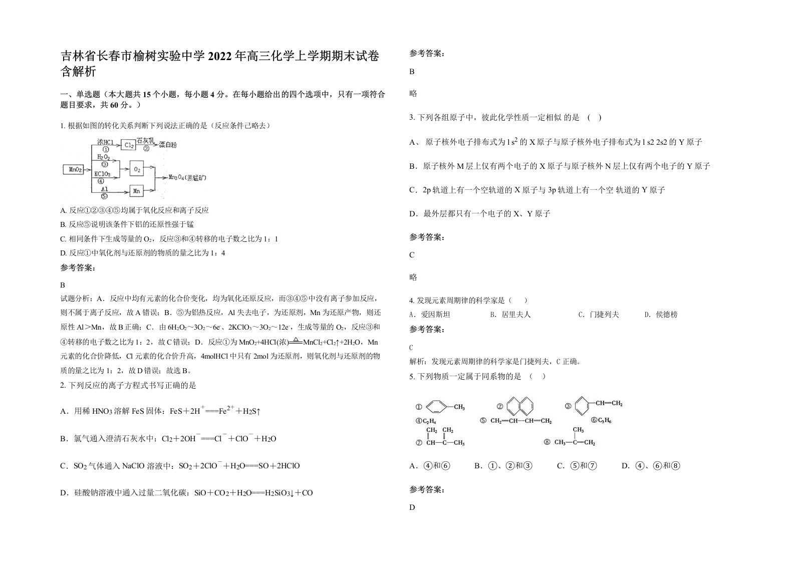 吉林省长春市榆树实验中学2022年高三化学上学期期末试卷含解析