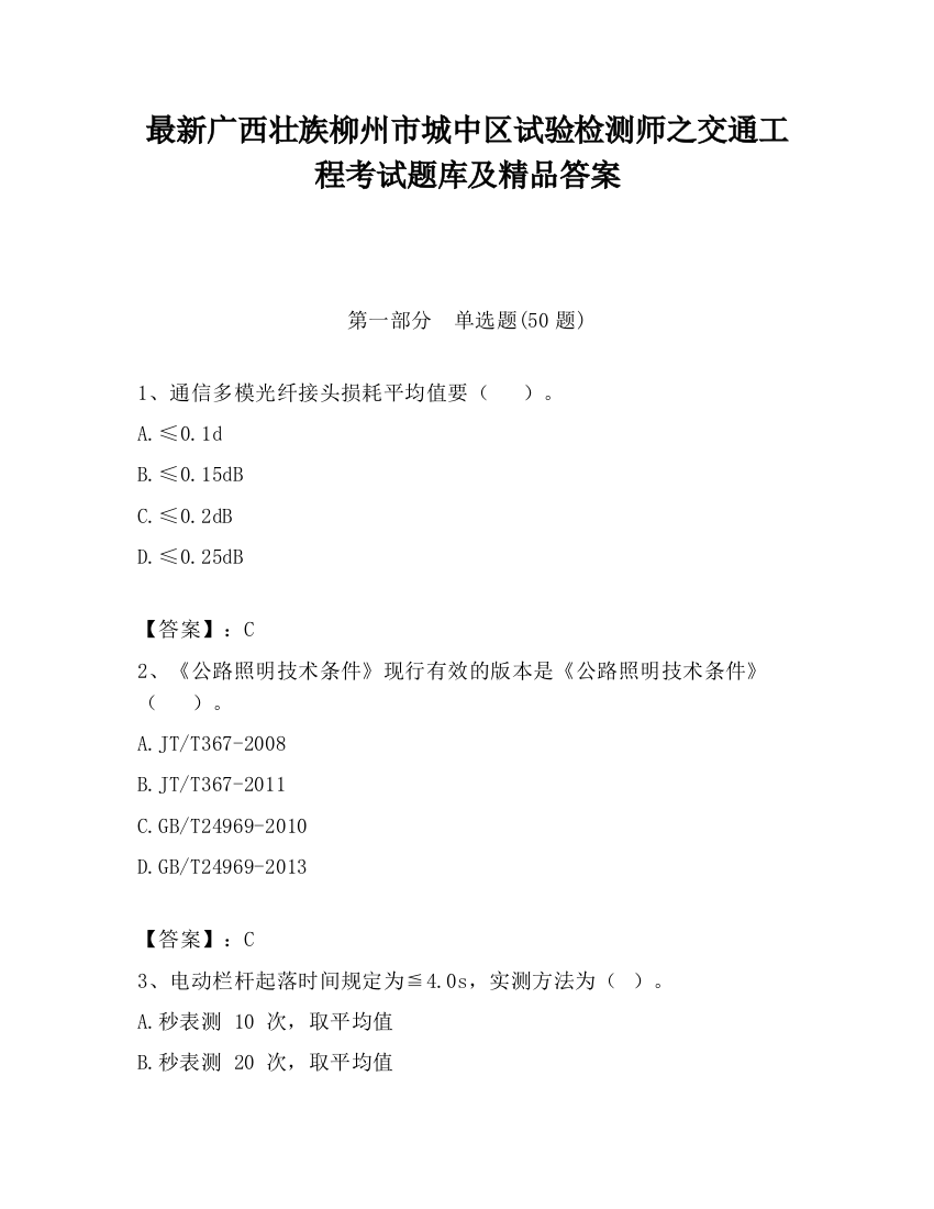 最新广西壮族柳州市城中区试验检测师之交通工程考试题库及精品答案