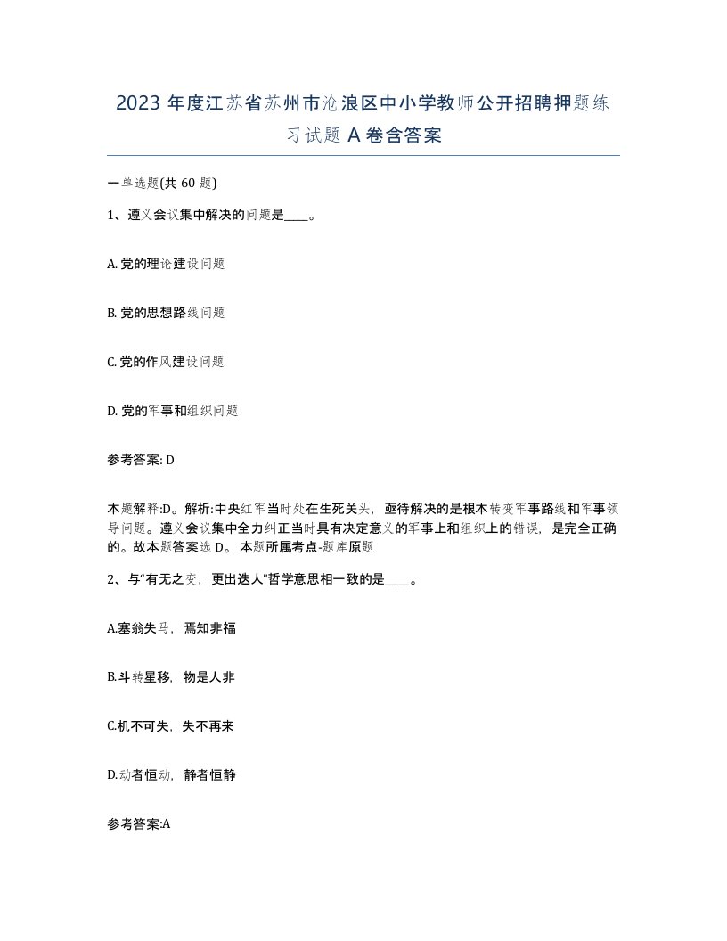 2023年度江苏省苏州市沧浪区中小学教师公开招聘押题练习试题A卷含答案