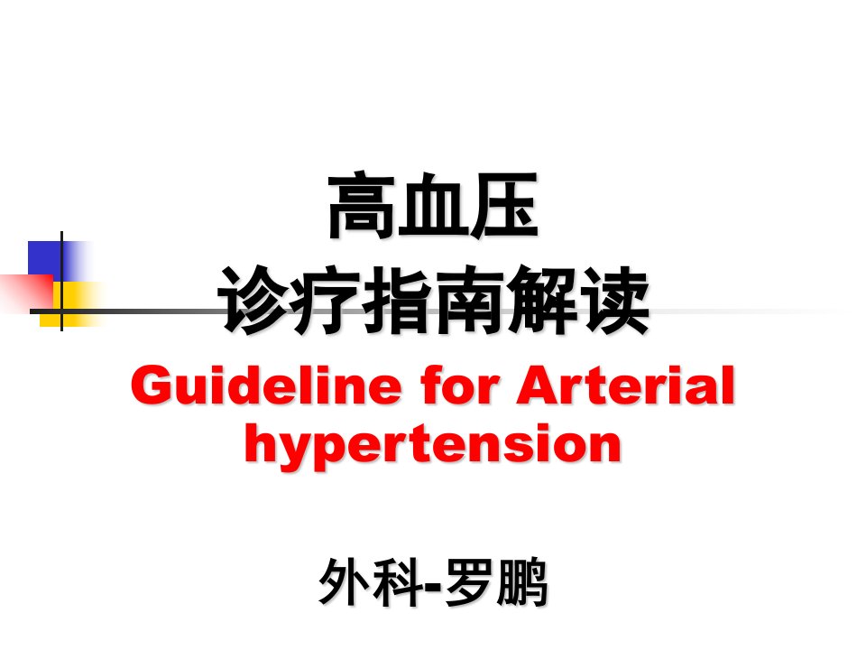 高血压最新诊疗指南-罗鹏课件