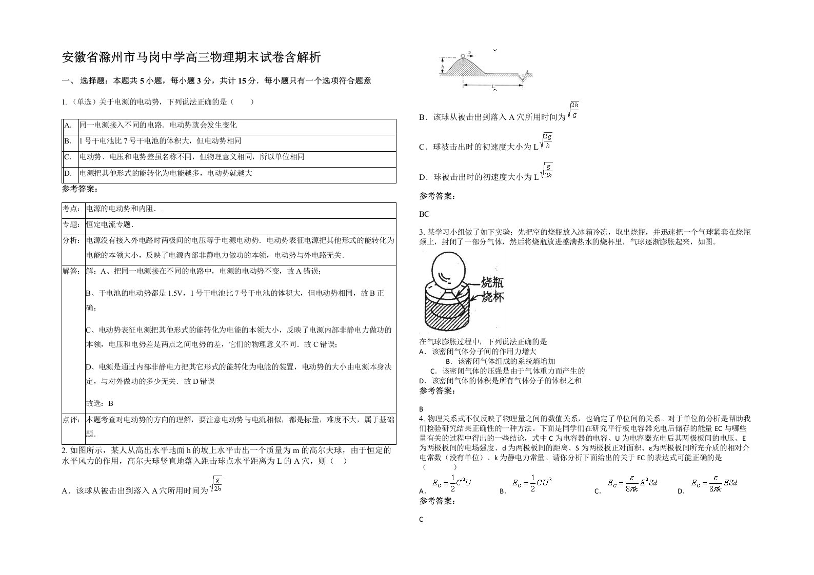 安徽省滁州市马岗中学高三物理期末试卷含解析