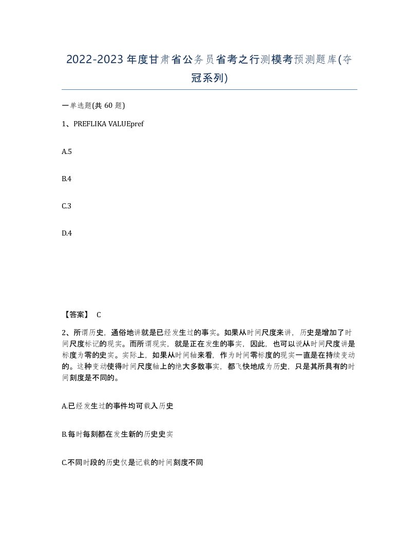 2022-2023年度甘肃省公务员省考之行测模考预测题库夺冠系列