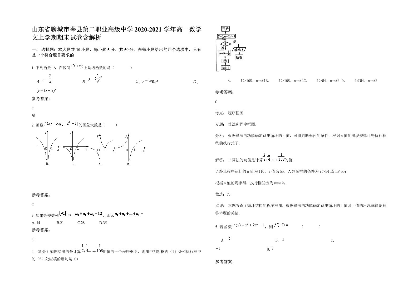 山东省聊城市莘县第二职业高级中学2020-2021学年高一数学文上学期期末试卷含解析