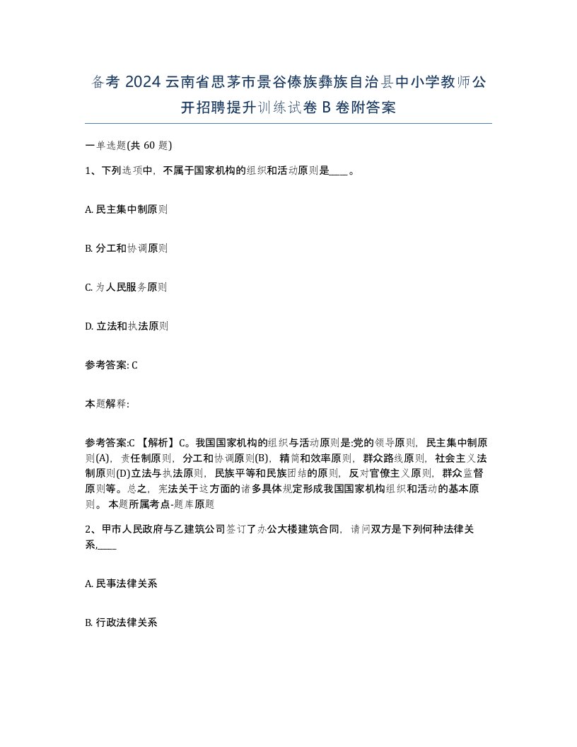 备考2024云南省思茅市景谷傣族彝族自治县中小学教师公开招聘提升训练试卷B卷附答案