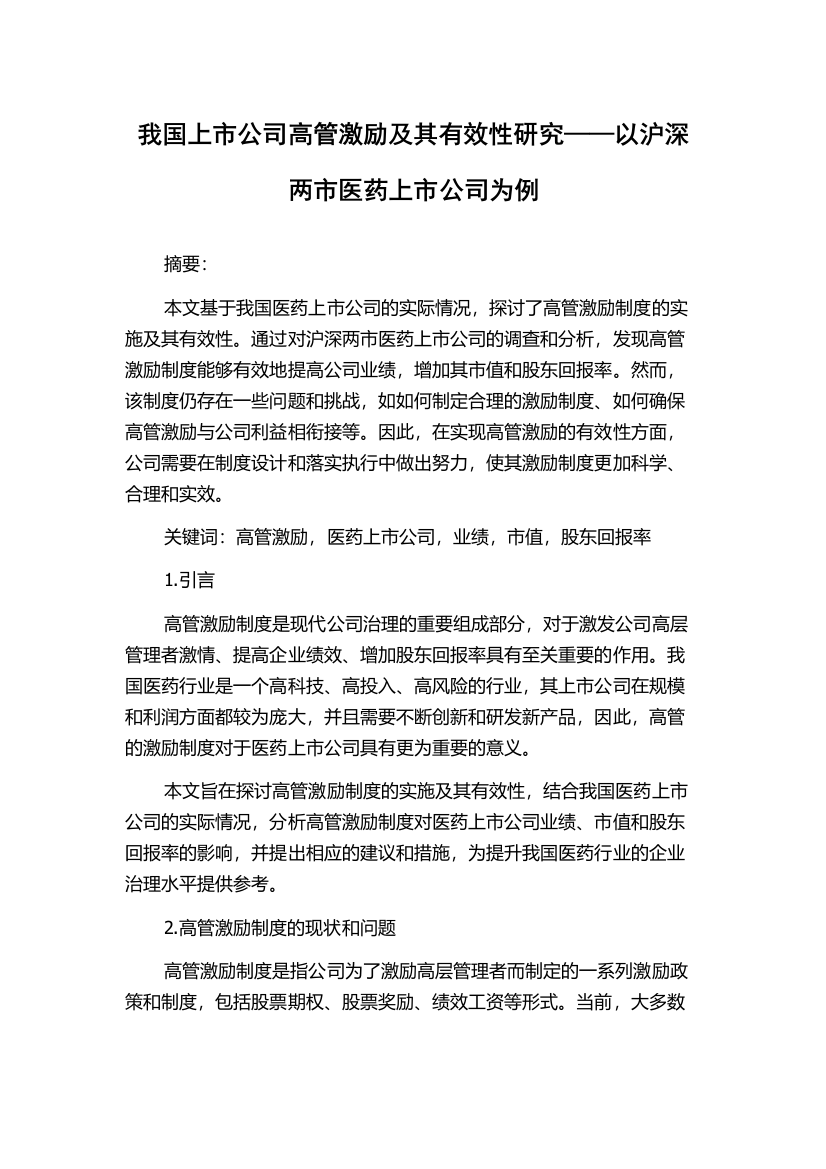 我国上市公司高管激励及其有效性研究——以沪深两市医药上市公司为例