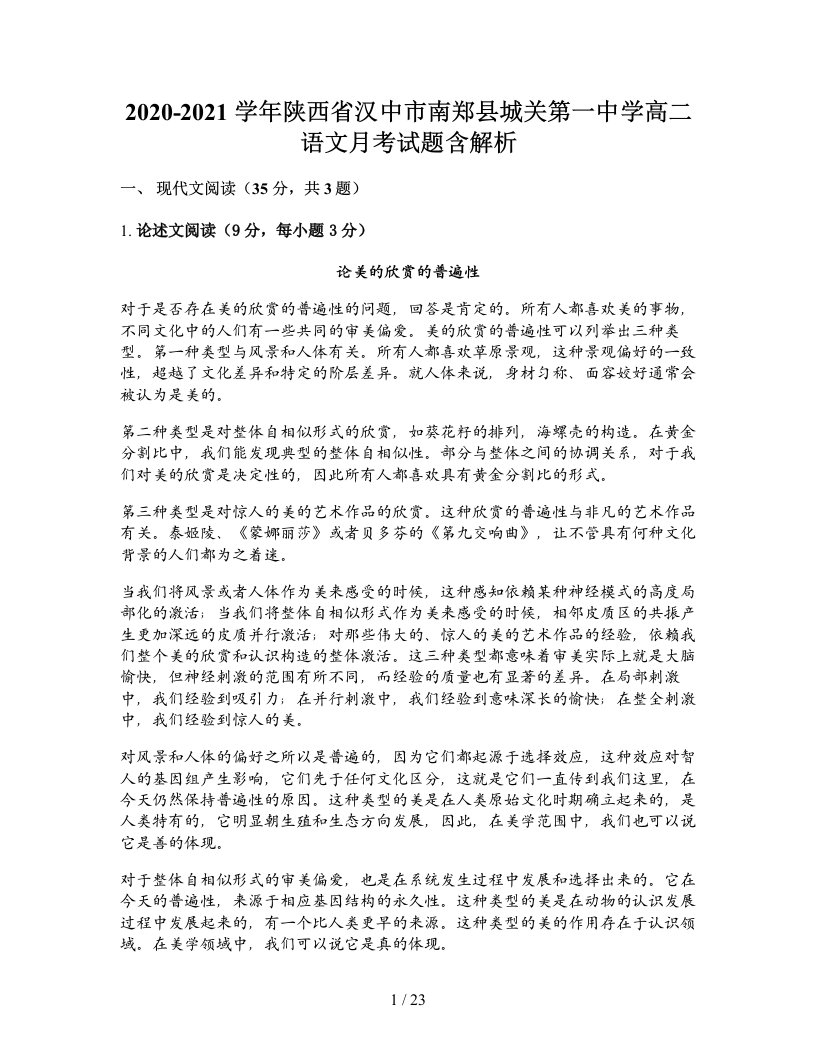 2020-2021学年陕西省汉中市南郑县城关第一中学高二语文月考试题含解析