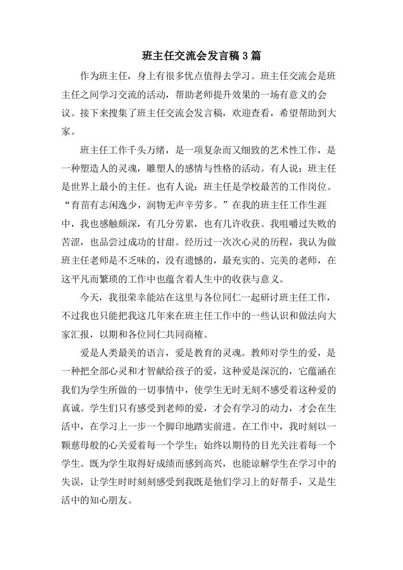 班主任交流会发言稿3篇