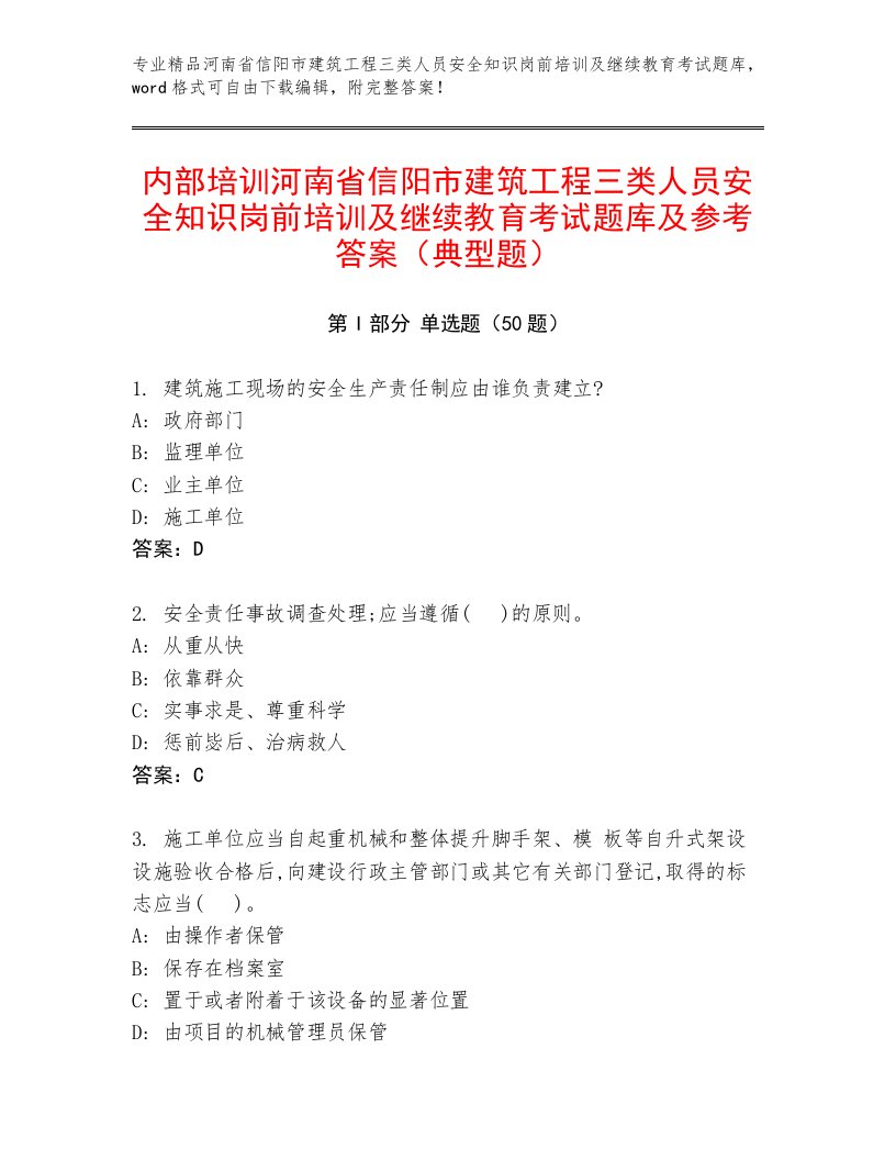 内部培训河南省信阳市建筑工程三类人员安全知识岗前培训及继续教育考试题库及参考答案（典型题）