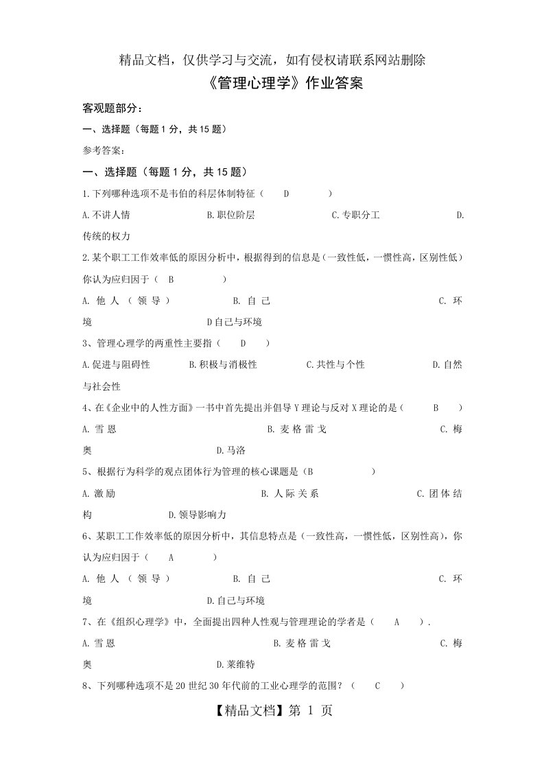 管理心理学作业答案