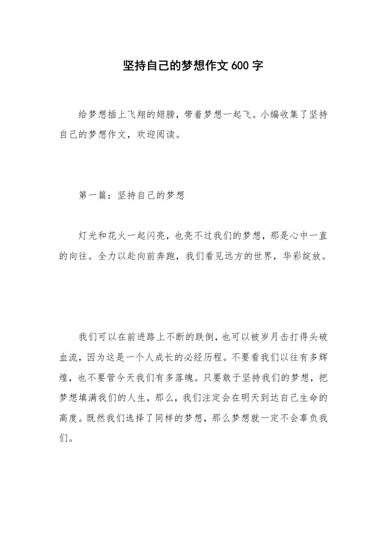 坚持自己的梦想作文600字