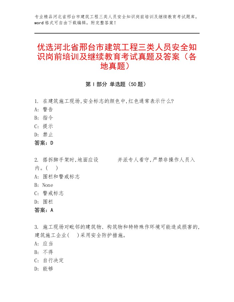 优选河北省邢台市建筑工程三类人员安全知识岗前培训及继续教育考试真题及答案（各地真题）