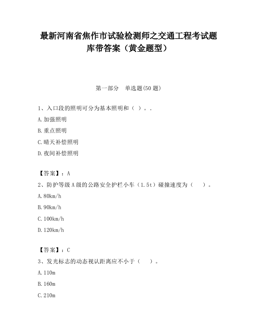 最新河南省焦作市试验检测师之交通工程考试题库带答案（黄金题型）